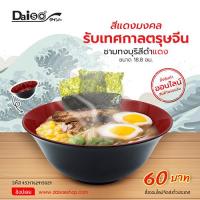 ไดโซ Daiso ชามทงบุริสีดำแดงขนาด18.8ซม.