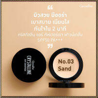 ตลับเดียวหน้าเป๊ะทั้งวันกิฟารีนครีมรองพื้นคริสตัลลินแอร์ฟาวน์เดชั่นSPF50PA+++No.03 Sand(ผิวเข้ม)กันเหงื่อ กันน้ำ ติดทนนานตลอดวัน/1ชิ้น(บรรจุ10กรัม)รหัส12438?ร้านLoveRขายของแท้?