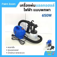 เครื่องพ่นยา เครื่องพ่นแบบละอองฝอย กำลังไฟ 650 วัตต์ Paint Zoom