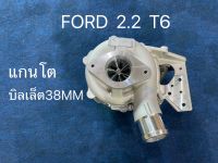 เทอร์โบHoneywell Ford 2.2 T6 UPGRADE ยอด38มิล แกนโต ไม่มีมอเตอร์ (A901-0235-2013)