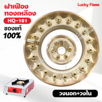 ฝาเฝืองทองเหลืองแท้ 100% วงนอก+วงใน LUCKKY FLAME หัวเตา รุ่น HQ-101