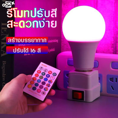 หลอดไฟสี LED ขั้วE27 พร้อมรีโมท ปรับได้16สี 4ระดับ หลอดTiktok เน็ตไอดอล เสริมแสงถ่ายรูป หลอดไฟสร้างบรรยากาศ หลอดไฟปิงปองประหยัดไฟ