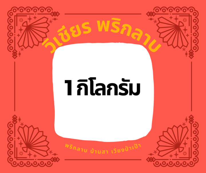 วิเชียรพริกลาบ-พริกลาบเหนือ-เวียงป่าเป้า-จังหวัดเชียงราย-การันตีความอร่อยโดยร้านลาบ-ร้านอาหารในเขตอำเภอเวียงป่าเป้า