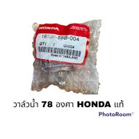 วาล์วน้ำ 78 องศา HONDA แท้ อะไหล่รถยนต์ ราคาถูก