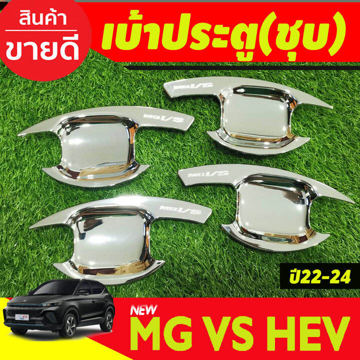 เบ้าประตู-ครอบฝาถังน้ำมัน-สีดำด้าน-ชุบโครเมียม-เอ็มจี-วีเอส-mg-vs-2023-2024-ri