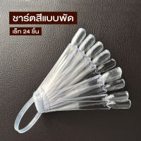 ชาร์ตสีแบบพัด (B23)