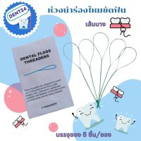 DENTAL FLOSS THREADER  ห่วงนำร่องไหมขัดฟัน 5 เส้นต่อซอง จำนวน 1 ซอง