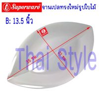 Superware จานเปลทรงใหม่รูปใบไม้ขนาด 13.5 นิ้ว ครีมขาว