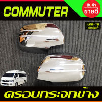 ครอบกระจกมองข้าง ชุบโครเมี่ยม รถตู้ คอมมิวเตอร์ Commuter 2008-2018 (รุ่นปรับกระจกไฟฟ้า) (RI)