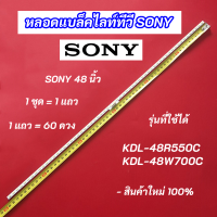 หลอดแบล็คไลท์ LED Backlight SONY 48 นิ้ว รุ่นที่ใช้ได้ KDL-48R550C KDL-48W700C สินค้าใหม่ 100% LED Backlight SONY