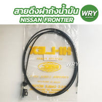 สายดึงฝาถังน้ำมัน NISSAN FRONTIER สายดึงฝาถัง นิสสัน ฟอร์นเทียร์