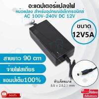 คุณภาพดี  Elit อะแดปเตอร์แปลงไฟ อย่างดี(Adapter) 12V5A หม้อแปลงสำหรัอุปกรณ์อิเล็กทรอนิกส์สายยาว 90cm จ่ายไฟสเถียรแอมป์เต็ม100%. มีการรัประกันคุณภาพ  ฮาร์ดแวร์คอมพิวเตอร์