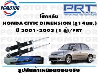 โช๊คหลัง  HONDA CIVIC DIMENSION (รู14มม.) ปี 2001-2003 (1 คู่)/PRT