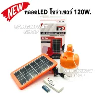 หลอดไฟLED หลอดไฟโซล่าเซลล์ 120W. หลอดไฟแสงอาทิตย์ หลอดไฟชาร์จไฟได้ ไฟชาร์จพลังงานแสงอาทิตย์ ประหยัดไฟ กันน้ำ กันฝน ครบชุด