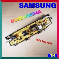 บอร์ดคอนโทรล เครื่องซักผ้า SAMSUNG DC92-00694A 6ปุ่ม 7พิน+7พิน บอร์ดPCB แผงคอนโทรล แผงควบคุม ซักผ้า อะไหล่เครื่องซักผ้า