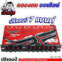 เฮียลุย ปรีแอมป์ 7แบนด์ RED FIGHTER RF-P710R ซับแยก ปรีแอมป์รถยนต์ ปรี ปรีติดรถ ปรีแอมป์7แบนด์ ปรีแอมป์ติดรถ เครื่องเสียงรถ เครื่องเสียงรถยนต์