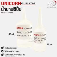 ✨น้ำยาฟรีปั้ม Unicorn Free Pump Silicone Oil 30000 Cst. ใช้สำหรับฟรีปั้มรถยนต์18ml เเละ 50ml.✨