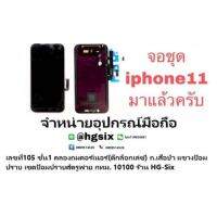 LCD Display​ หน้าจอ​  จอชุด iphone11 งานธรรมดา