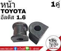 ยางกันโคลง หน้า TOYOTA อัลติส 1.6 ยี่ห้อ RBI (จำนวน 1คู่) 48815-02060