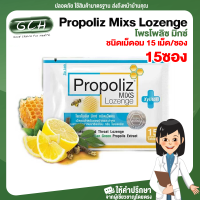 (ยกกล่อง 15 ซอง) Propoliz Mixs Lozenge โพรโพลิซ มิกซ์ ชนิดเม็ดอม ซองละ 15 เม็ด  ลูกอมทำให้ชุ่มคอ