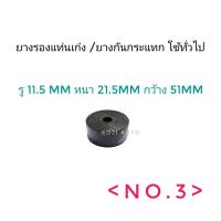 ยางรองแท่นเก๋ง/ ยางกันกระแทกใช้ทั่วไป รู 11.5 mm หนา 21.5 mm กว้าง 51 mm