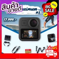 GoPro Max โปรโมชั่น พร้อมอุปกรณ์เสริม GoPro MAX Maximum #3 กล้อง โกโปรแมค จัดส่งพรุ่งนี้