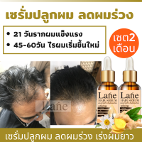 Lane ยาปลูกผม น้ำยาปลูกผม ปลูกผม ปลูกคิ้ว ปลูกหนวด เซรั่มปลูกผม เร่งผมยาว hair growth anti hair fall  ( X2)