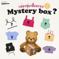 ?? กล่อมสุ่มเสื้อผ้า เสื้อกล้ามครอป เสื้อครอป (?ได้ไม่ต่ำกว่า2ตัว) MYSTERY BOX