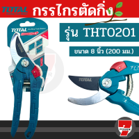 Total กรรไกรตัดกิ่งไม้ ขนาด 8 นิ้ว (200 มม.) Super Select รุ่น THT0201 ( Pruning Shears ) by 7POWER