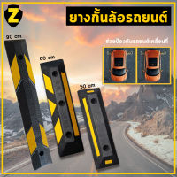 Zafety ยางกั้นล้อรถยนต์ ยางหยุดรถ ยางกั้นล้อ ยางห้ามล้อ ยางหนุนล้อ ยางกันรถไหล ที่จอดรถ แถบยางกั้นรถ Wheel Stopper