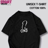 START เสื้อยืด กูคนดี ผ้า Cotton 100% ซื้อ 5 ฟรี 1 ถุงผ้าสุดน่ารัก