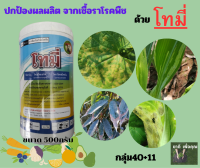 โทมี่  สารป้องกันกำจัดเชื้อรา ไดเมโทมอร์ฟ+ไพราโคสโตรบิน