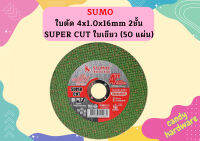 SUMO ใบตัด 4" super cut ใบเขียว  1 ลัง (8กล่อง 400ใบ)