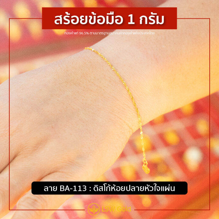 lsw-สร้อยข้อมือทองคำแท้-1-กรัม-ลายดิสโก้ห้อยปลายหัวใจแผ่น-ba-113