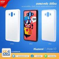 [ IDO4IDEA ] เคสแปะหลัง เปล่าสำหรับพิมพ์ภาพ รุ่น Huawei Mate 10 ซิลิโคน (พร้อมแผ่นพิมพ์ภาพ)