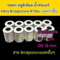 ปลอก อลูมิเนียม ย้ำ ท่อแอร์ กลาง (แพค10ชิ้น) ใส่ สายน้ำยาแอร์ Bridgestone R134a หัวสาย หัวอัด น้ำยาแอร์ สายกลาง 4หุน 1/2 หัวอัดสายแอร์