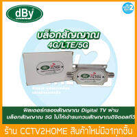 dBy 5G REJECT FILTER อุปกรณ์ป้องกันสัญญาณรบกวน 5G ของโทรศัพท์ เข้าสู่ระบบดิจิตอลทีวี