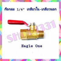 วาล์วก๊อกลม เกลียวใน-เกลียวนอก ขนาด1/4   สีทอง Eagle One