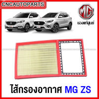 ไส้ กรองอากาศ MG ZS ของแท้ศูนย์ 100%