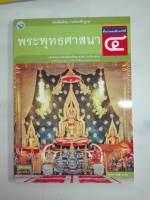 พระพุทธศาสนา ป.4 พว. 35.- 9786160527236