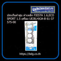 FORD ประเก็็นฝาสูบ ฝาเหล็ก ฟอร์ด FIESTA 1.6,ECO SPORT 1.5 เครื่อง UEJB,HXJA-B 61-37575-00 VICTOR REINZ