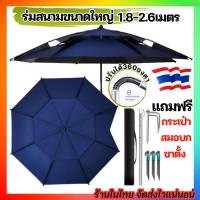 ร่มสนาม1.8-2.6 เมตร ร่มตกปลา1 ร่มขนาดใหญ่ ร่มกันฝน แถมขาตั้งและสมอบก ร่มสนามพับได้ ร่มสนามตัวแอล ร่มกันแดด ร่มกันฝน ร่มตกปลา UV ร่มแม่ค้า