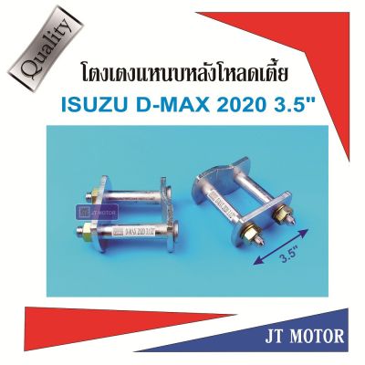 มาใหม่ โตงเตงโหลดเตี้ย ISUZU D-MAX 2020 ขับสองตัวเตี้ย ขนาด 3.5นิ้ว เหล็กหนา 6m.m. สีเงิน แผ่นใหญ่ สลักถอดได้ 1คู่ (2ตัว) คุ้มสุดสุด ซับ วู ฟ เฟอร์ รถยนต์ ลำโพง ซับ วู ฟ เฟอร์ แอ ค ที ฟ ซับ วู ฟ เฟอร์ ซับ วู ฟ เฟอร์ บ ลู ทู ธ