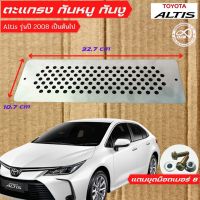 โตโยต้า โคโรลล่า อัลติส ตะแกรงกันหนู กันงู TOYOTA  ALTIS