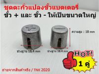 2 ชิ้น ปลอก ขั้วแบตเตอรี่ ตะกั่วแปลงขั้วแบตเตอรี่ เปลี่ยนขั้วเล็กให้เป็นขั้วใหญ่ 1x NEG และ 1x POS Pair Car Battery Terminal