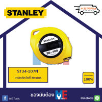 STANLEY เทปเหล็กวัดที่ 30 เมตร 34-107N *ของแท้*