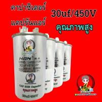 แคปรัน คาปาซิเตอร์  CAPACITOR 30uf/450v คุณภาพสูง