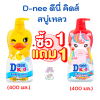 ดีนี่ [ซื้อ1 ฟรี1] D-nee ดีนี่ คิดส์ สบู่เหลว บับเบิ้ลบาธ 400มล. แดง+แดง/ เหลือง +เหลือง/ แดง+เหลือง