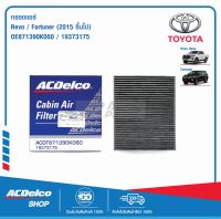 ACDelco กรองแอร์ Toyota REVO/Fortuner ปี 2015 ขึ้นไป / OE871390K060 / 19373175