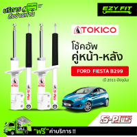 ฟรี!! บริการถึงบ้าน...โช้คอัพ TOKICO S-Plus Series Ford Fiesta ปี 11-on